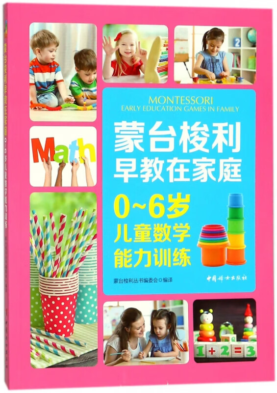 蒙台梭利早教在家庭(0-6岁儿童数学能力训练)