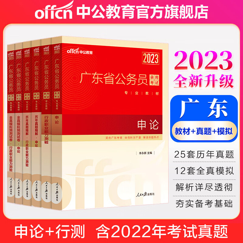 中公教育2023广东省公务员考试用书省考教材真题：申论+行测（教材+历年真题+全真模拟）6本套