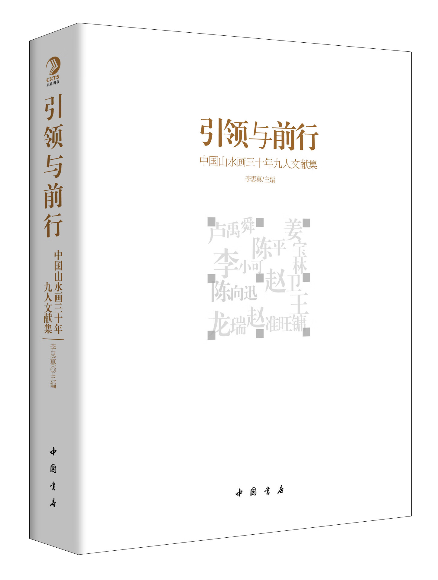 与前行-中国山水画三十年九人文献集