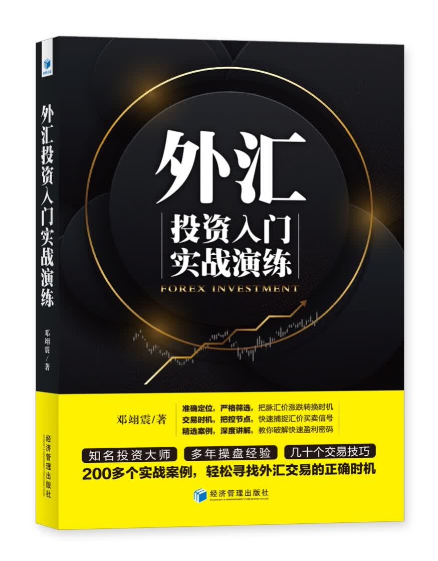 外汇投资入门实战演练
