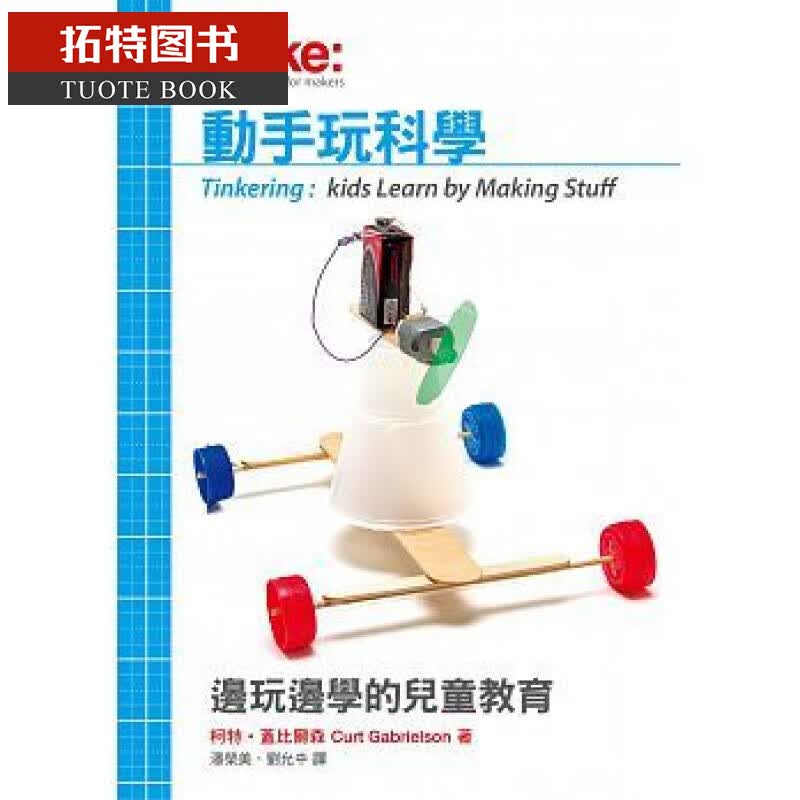 QH预售 动手玩科学：边玩边学的儿童教育 馥林 童书/青少年文学 台版原版