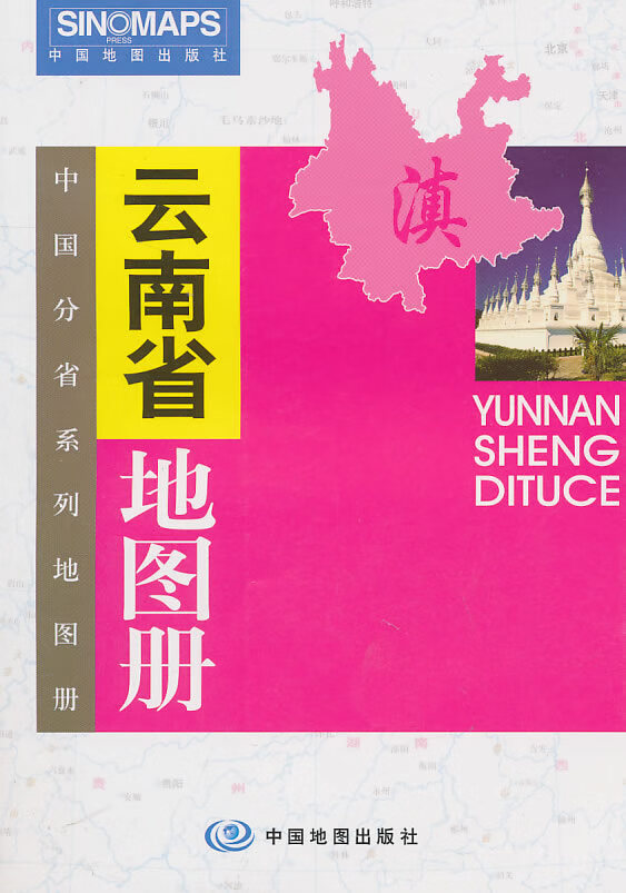 云南省地图册 周峻松等编著【正版】