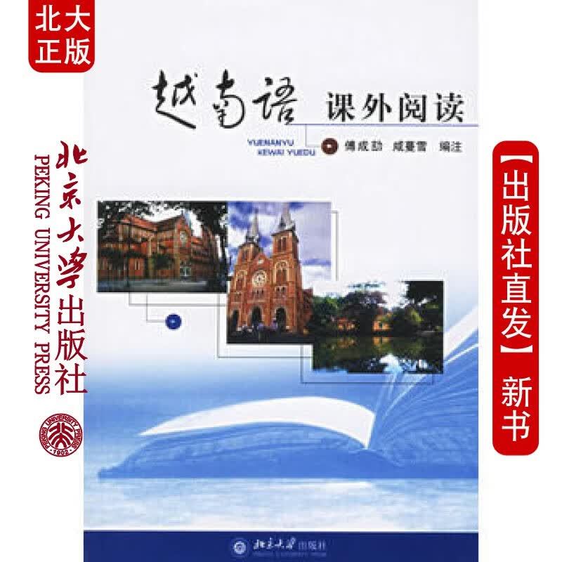 北大正版 越南语课外阅读 北京大学出版社
