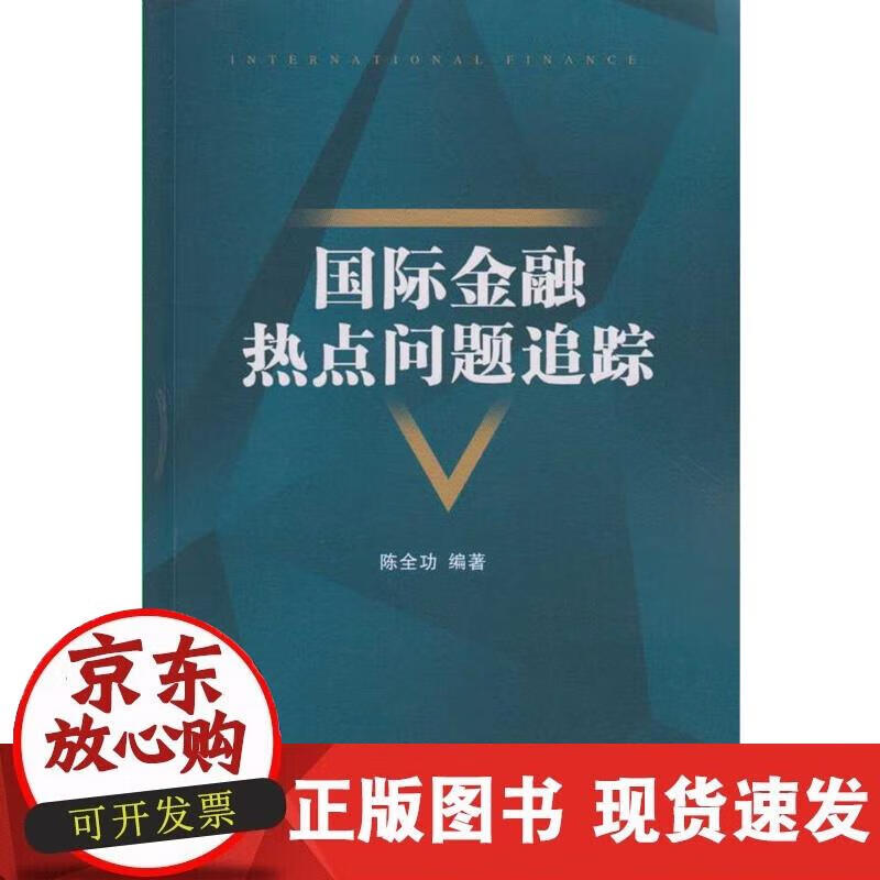 【正版现货】国际金融热点问题追踪