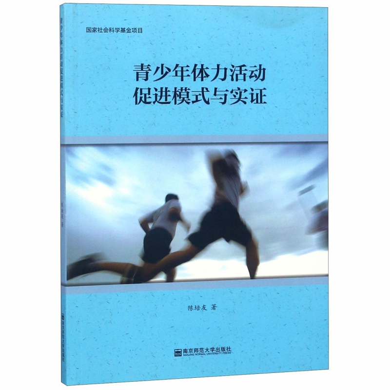 青少年体力活动促进模式与实证