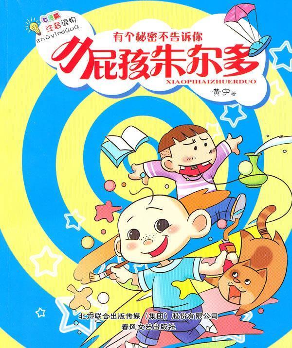 小屁孩朱尔多·有个秘密不告诉你【稀缺图书,放心购买】