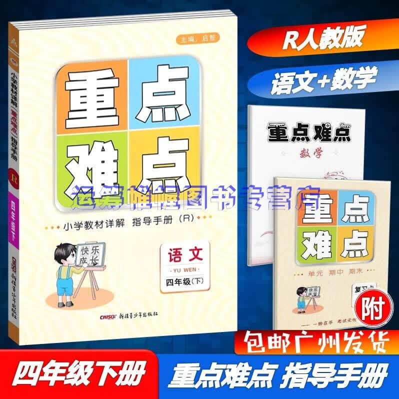 包邮2023春小学教材详解重点难点指导手册语文+数学4四年级下册配R版人教版部编版统编版教材全解同步解读RJ版含预习卡