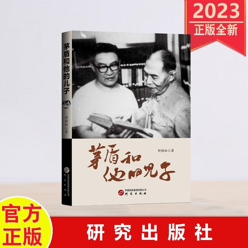 现货2023年新书 茅盾和他的儿子 研究
