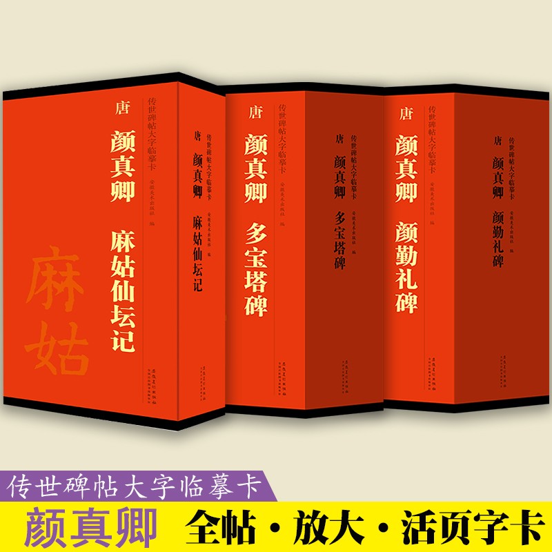 颜真卿多宝塔碑颜勤礼碑麻姑仙坛记楷书字帖原色高清放大活页字卡传世碑帖大字临摹卡近距离临写练字书法帖初学鉴赏收藏安徽美术 颜真卿套装3本