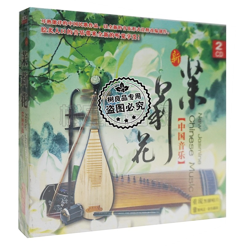 正版中国民族音乐茉莉花cd古筝二胡竹笛琵琶洞箫黑胶2cd碟片