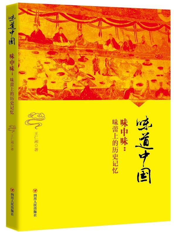 味道中国——味中味:味蕾上的历史记忆 王仁湘【正版】