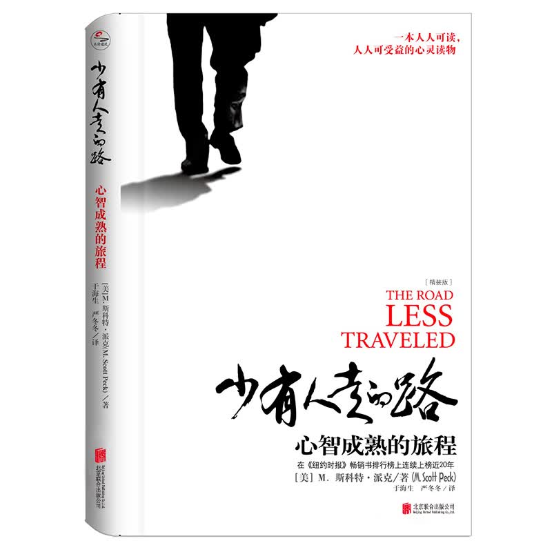 【樊登推荐】少有人走的路：心智成熟的旅程（精装版）属于什么档次？