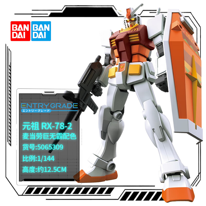 麦当劳X万代元祖高达联名限定 巨无霸配色 1/144 敢达拼装模型玩具 EG 元祖RX-78-2（巨无霸配色）