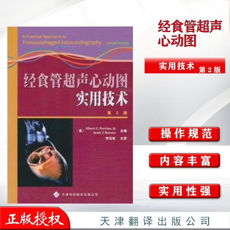 天津科技翻译出版社经食管超声心动图学图谱手册
