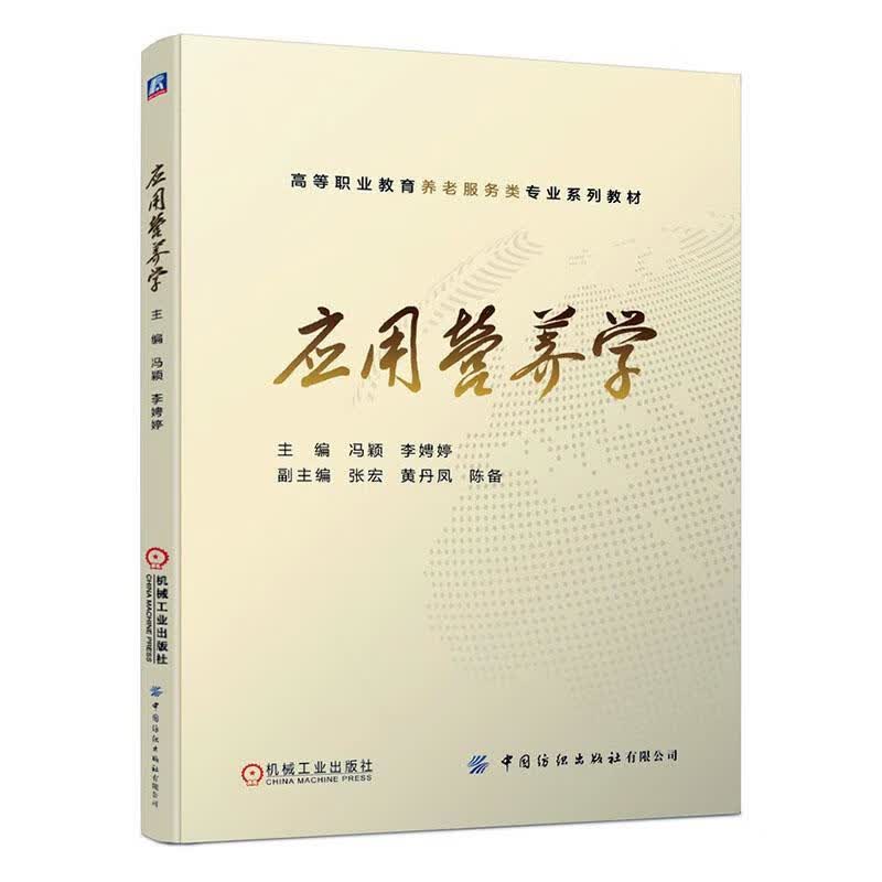  应用营养学 孕产/胎教 冯颖 机械工业出版社 9787518073238 