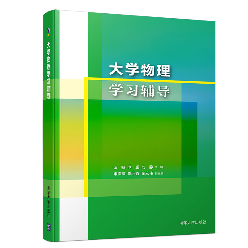 大学物理学习辅导 马文蔚物理学教程第三版辅导书
