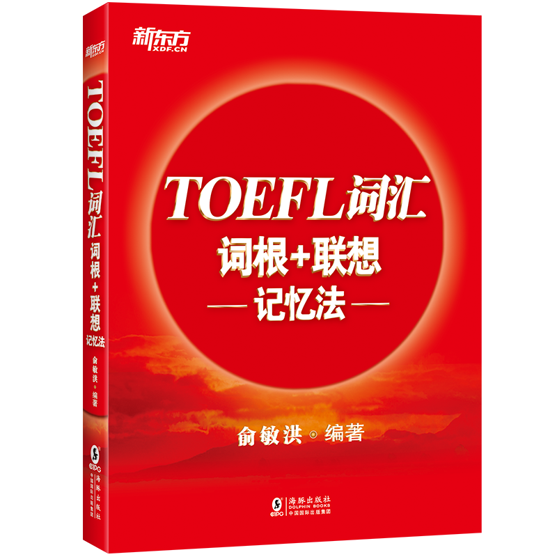 新东方托福教材,价格稳定销量领先,红宝书助你轻松备考