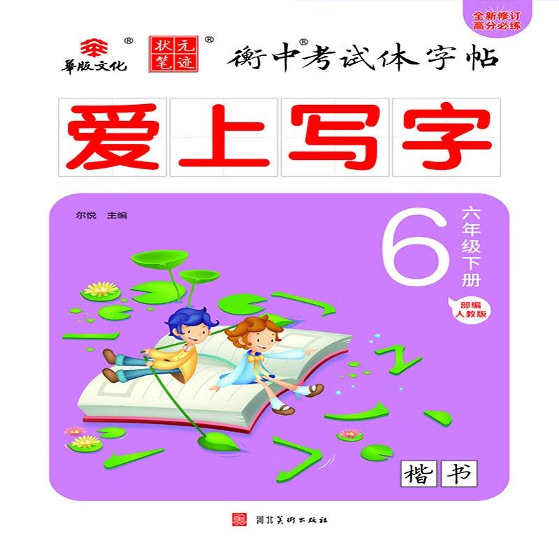 状元笔迹 衡中考试体字帖 小学六年级下册 爱上写字部编人教版 楷书 2022版