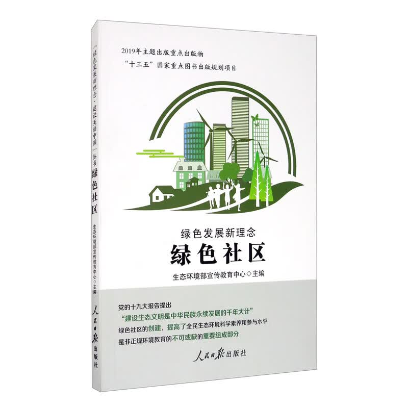 绿色发展新理念.绿色社区