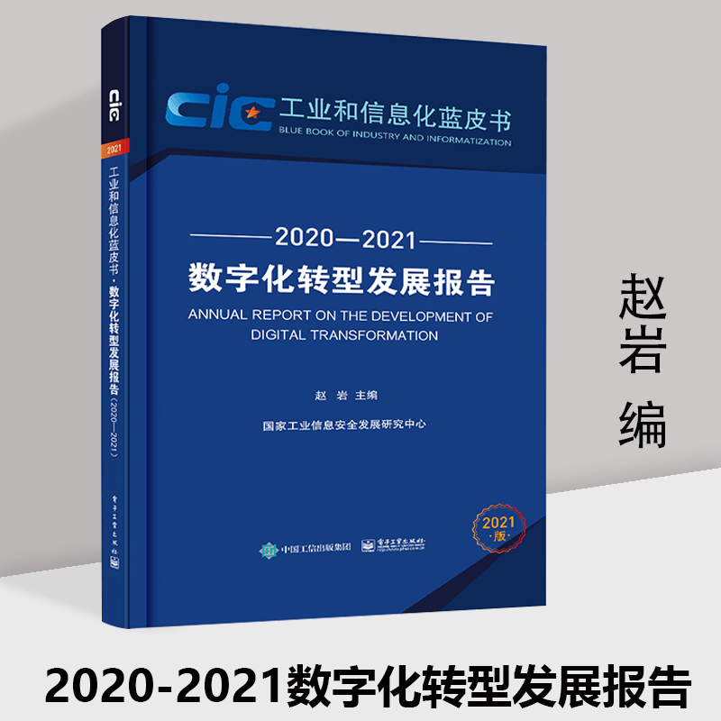 数字化转型发展报告（2020—2021）赵岩 工业和信息化蓝皮 国家工业信息安全发展研究中心