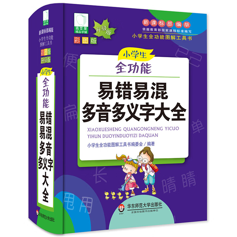 青苹果2020新版·小学生全功能易错易混多音多义字大全