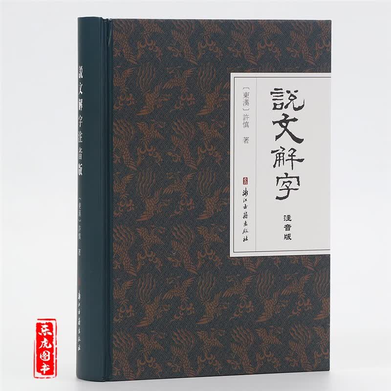 包邮 注音版说文解字 许慎著精装版 浙江古籍出版社 古代汉语字典字源语言文字学著作