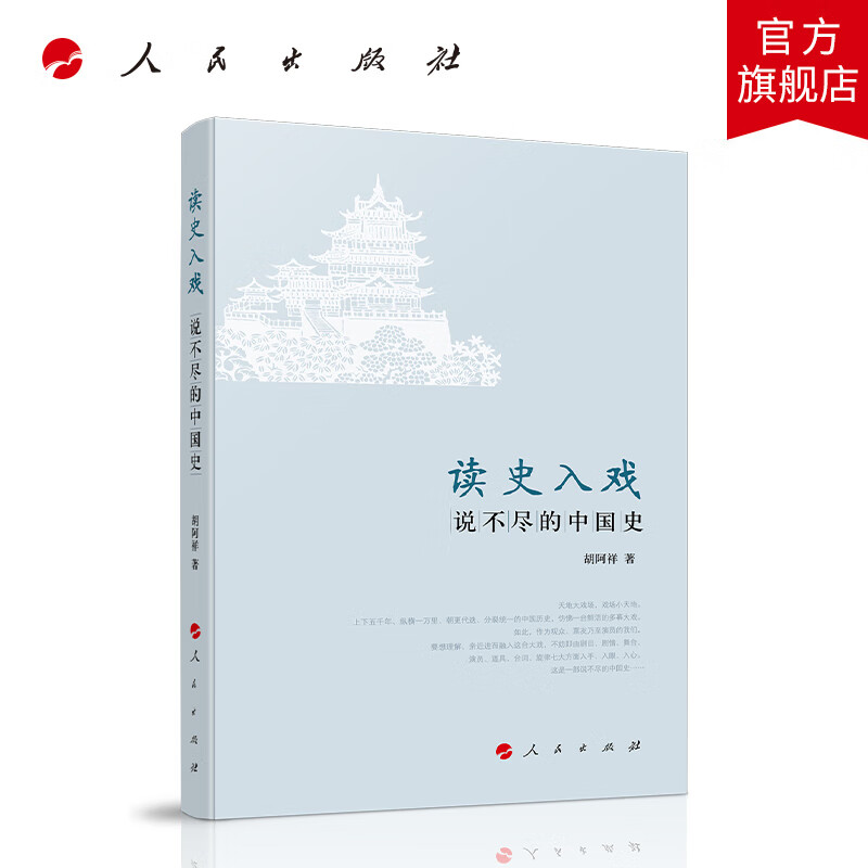 读史入戏：说不尽的中国史 人民出版社