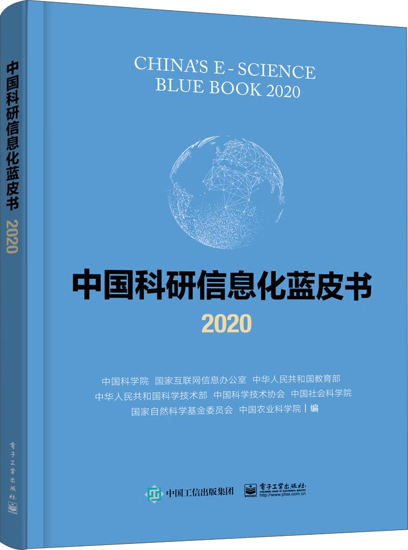中国科研信息化蓝皮书2020