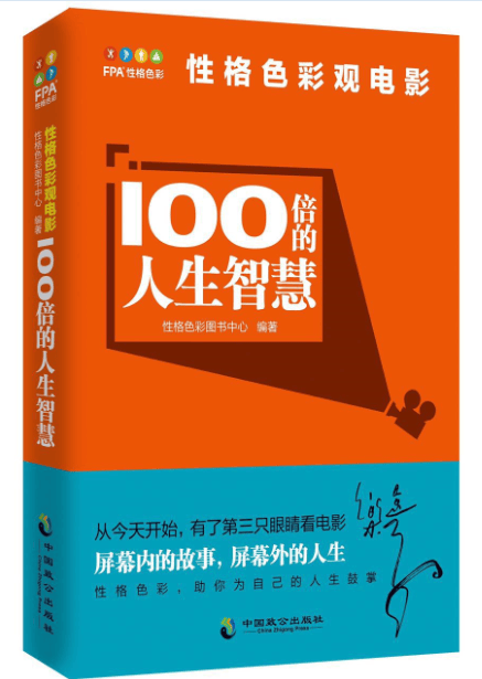 100倍的人生智慧——性格色彩观电影 性格色彩图书中心 中国致公出版社 心理学 书籍