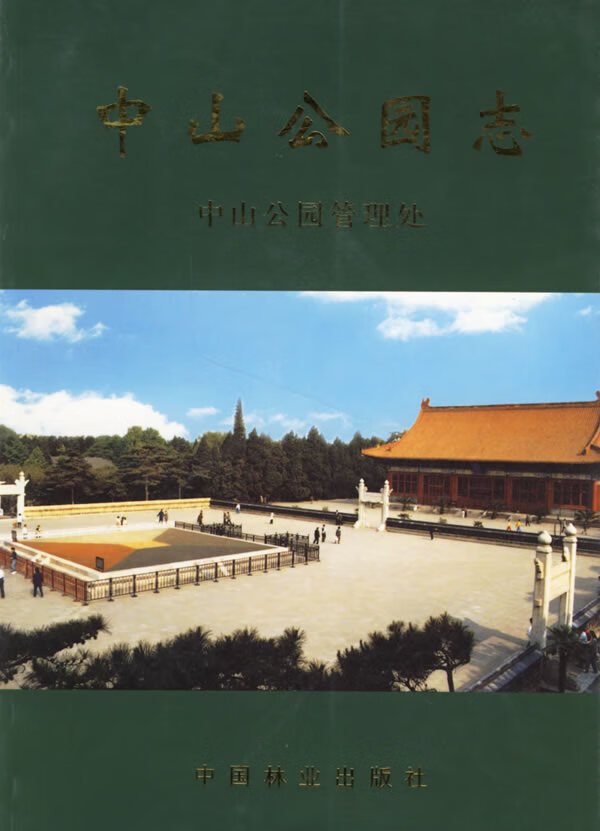 中山公园志 中山公园管理处