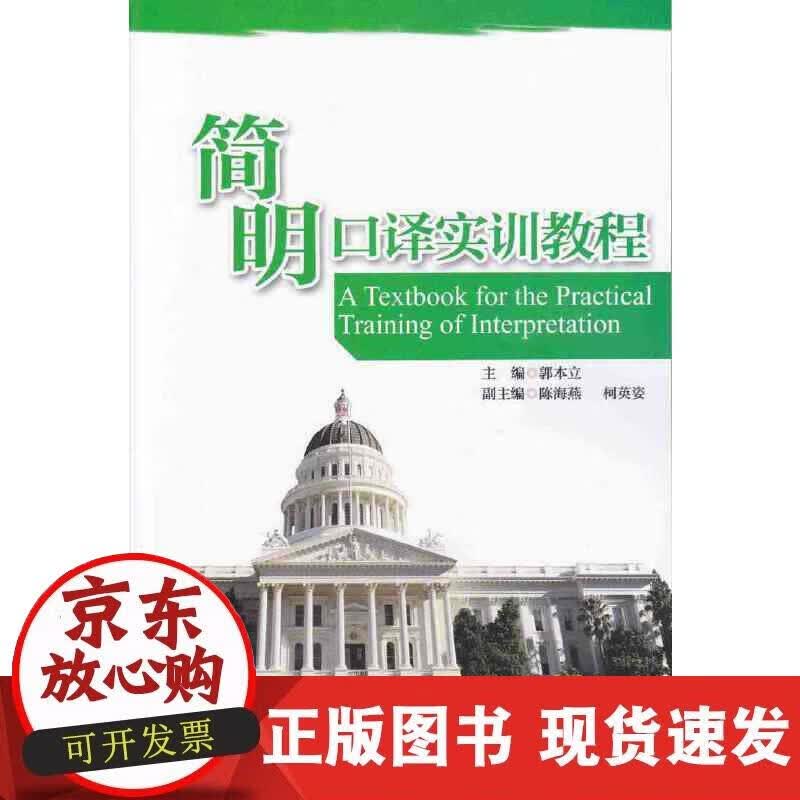 【正版现货】简明口译实训教程