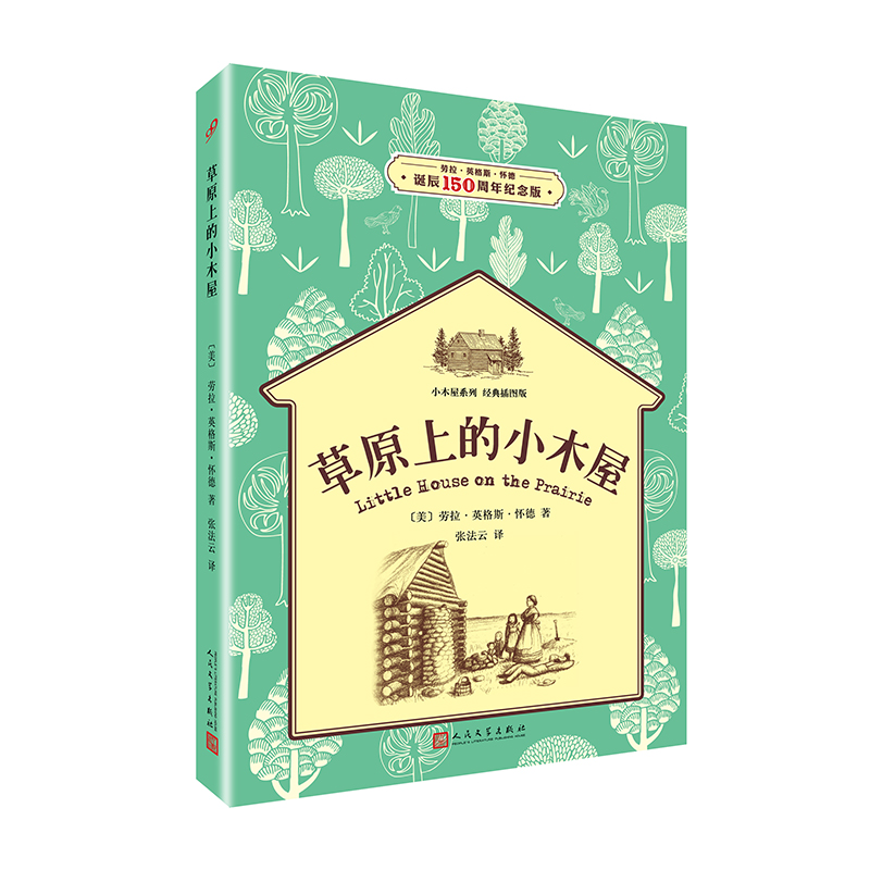 草原上的小木屋（小木屋系列：经典插图版）属于什么档次？