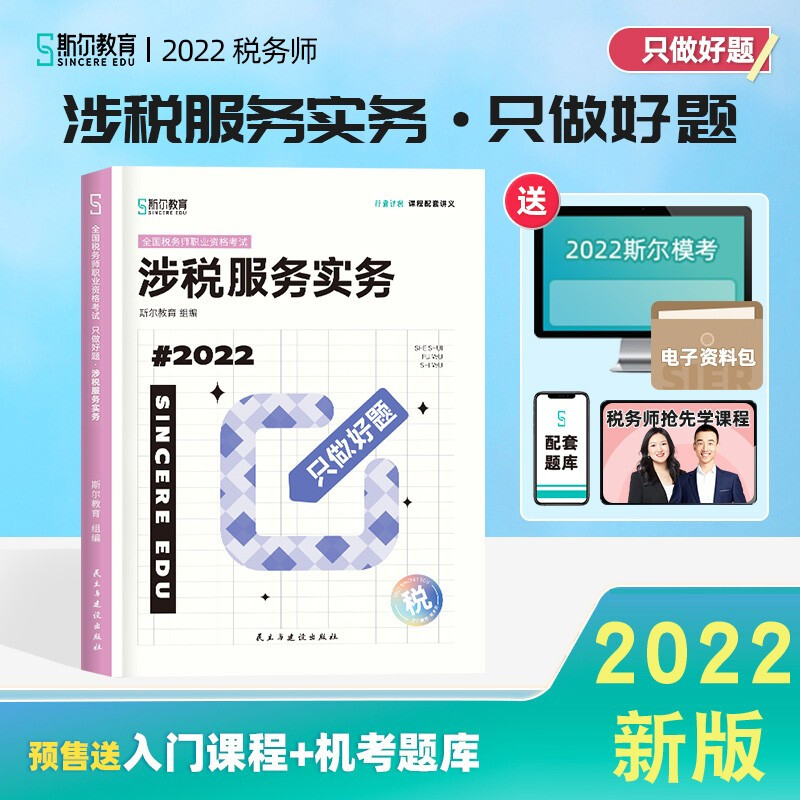 税务师2022教材配套辅导 斯尔教育只做好题 税法一二涉税服务实务相关法律财务与会计 自选 可搭配东奥轻一1历年真题试卷 涉税服务实务