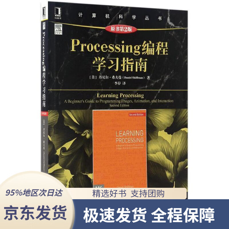【新华书店正版】processing编程学习指南[美]丹尼尔·希夫曼机械工业