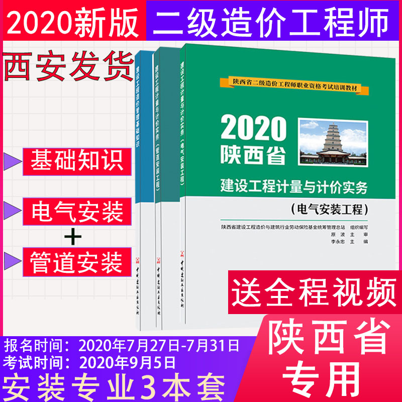【西安发货】备考2022 陕西省二级造价工程师考试培训教材 建设工程计量与计价实务（电气+管道）安装工程+管理基础知识 2020年版