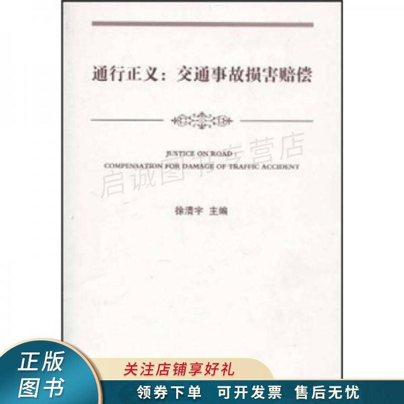 通行正义：交通事故损害赔偿