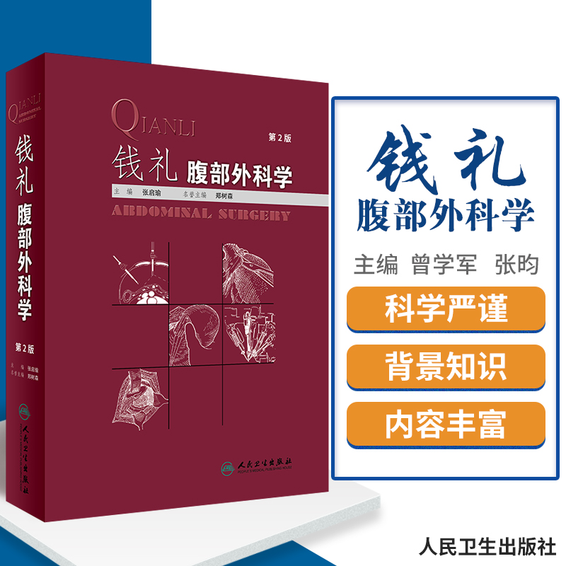 正版包邮 钱礼腹部外科学 第2版 张启瑜 主编 外科学 钱礼外科学 腹部