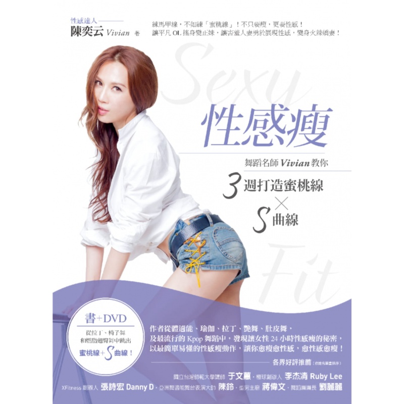 预售 性感瘦舞蹈名师vivian教你3周打造蜜桃线 s曲线(1书 1dvd)方智