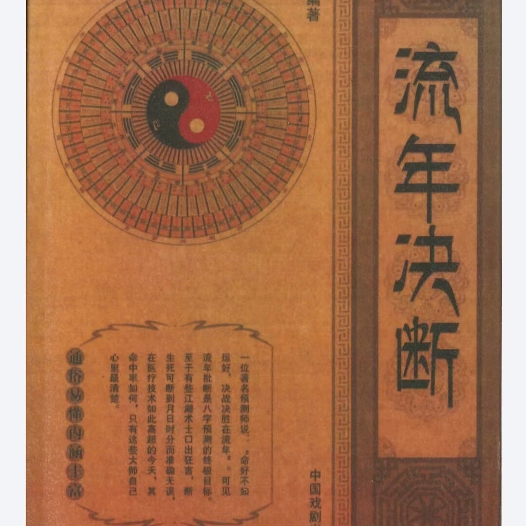 名人字画命理八字《流年决断》李耕先 编著  书法收藏