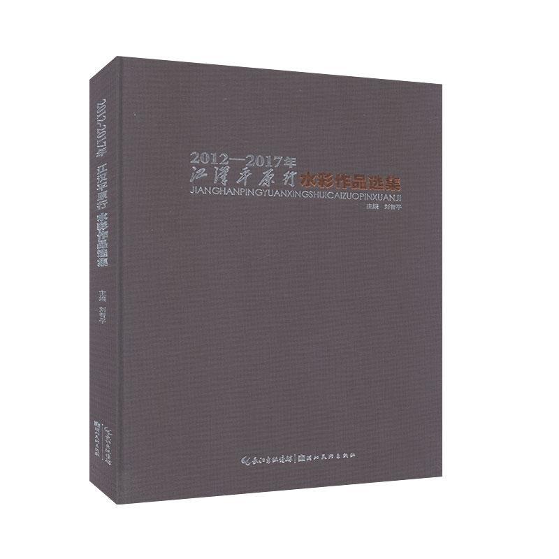 12-17年江汉平原行水彩作品选集刘智平绘画9787571201647