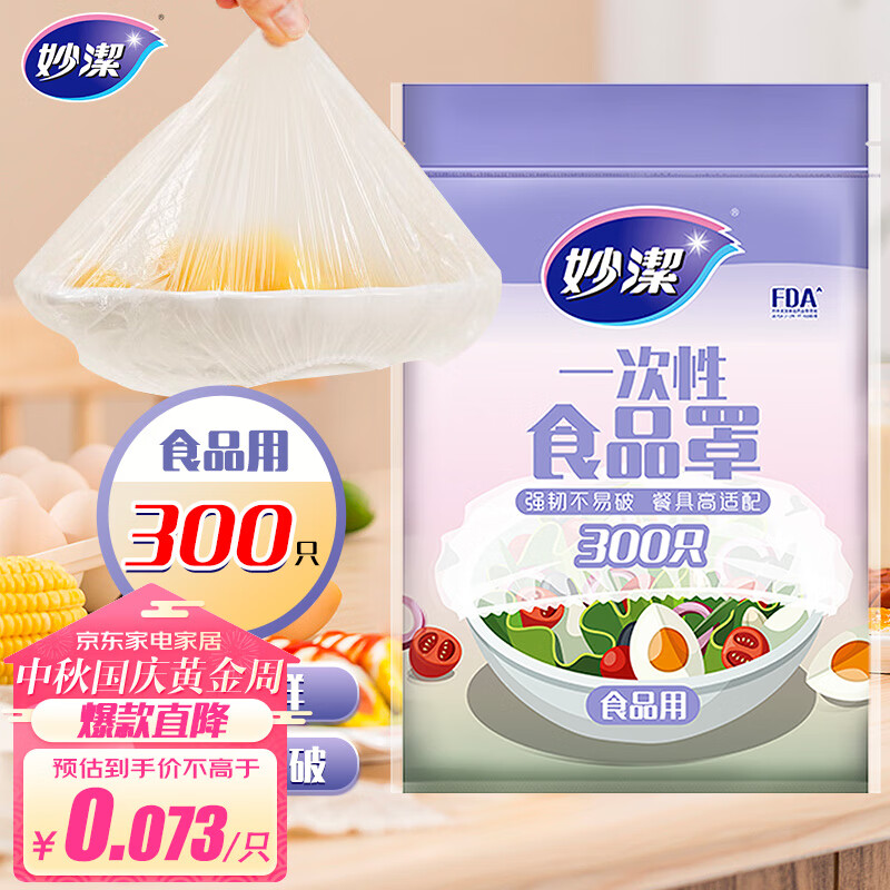 妙洁 保鲜膜套 300只 一次性食品级防尘罩 强韧不易破 餐具高适配使用感如何?