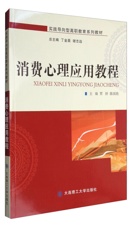 【正版书】消费心理应用教程