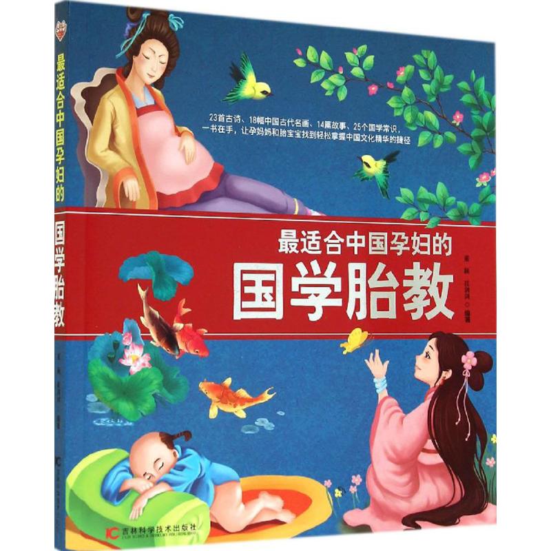 最适合中国孕妇的国学胎教