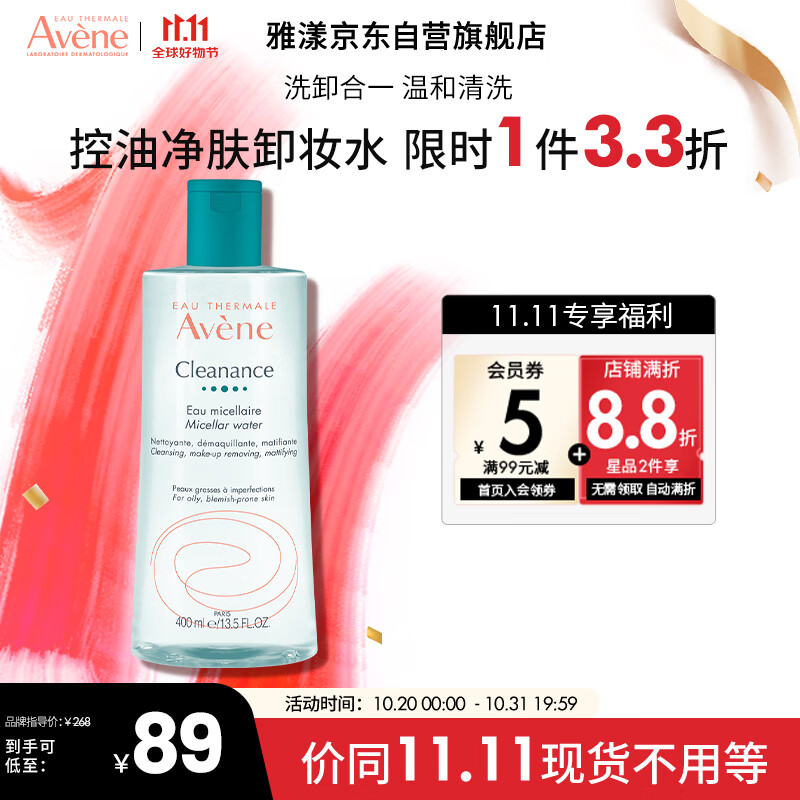 雅漾（Avene）控油净肤卸妆水400ML 免洗深层清洁清爽 油痘肌敏肌面部卸妆男女