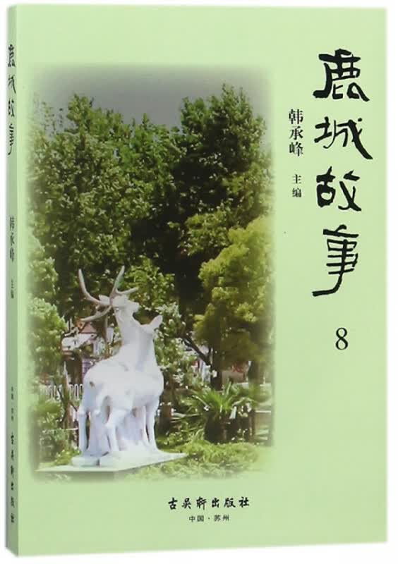 鹿城故事(8)