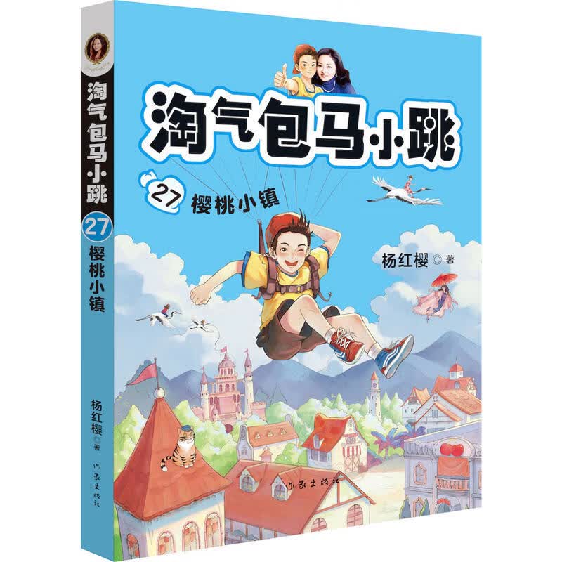 淘气包马小跳-樱桃小镇