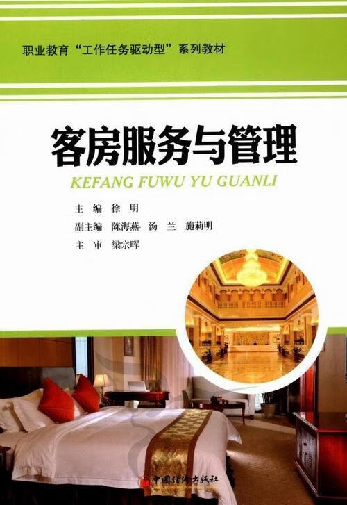 客房服务与管理 徐明 旅游/地图 9787513618380