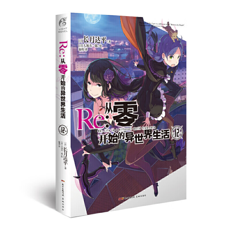 Re:从零开始的异世界生活.12 花城出版社 长月达平,大塚