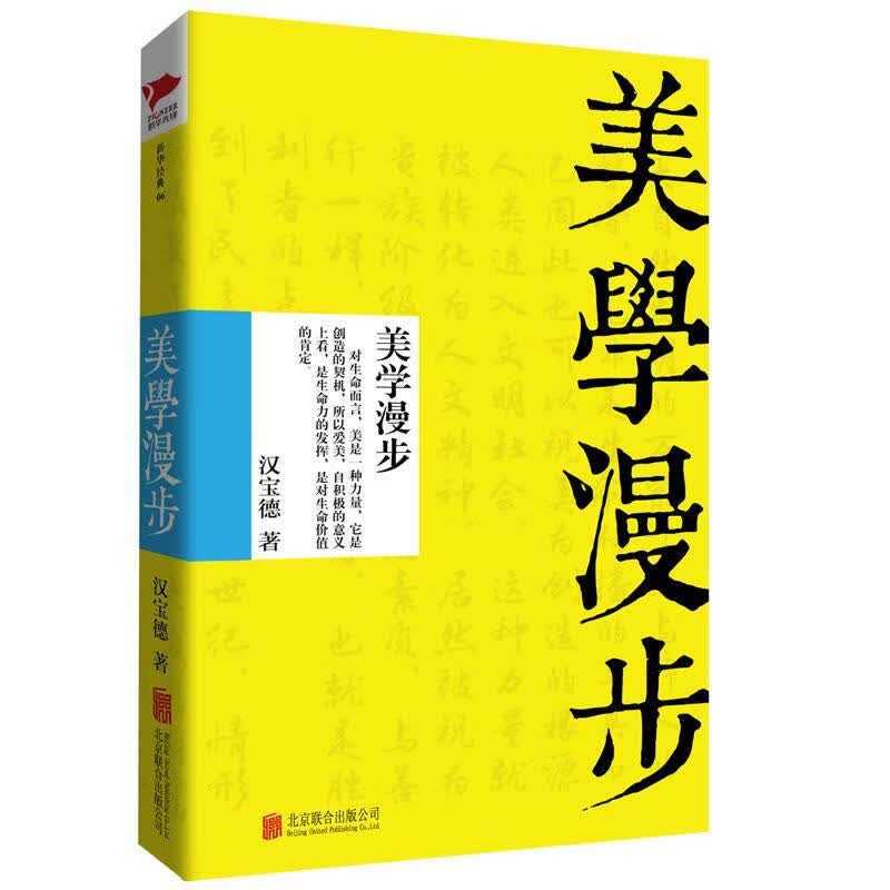 美学漫步/汉宝德/哲学/宗教/9787550248489