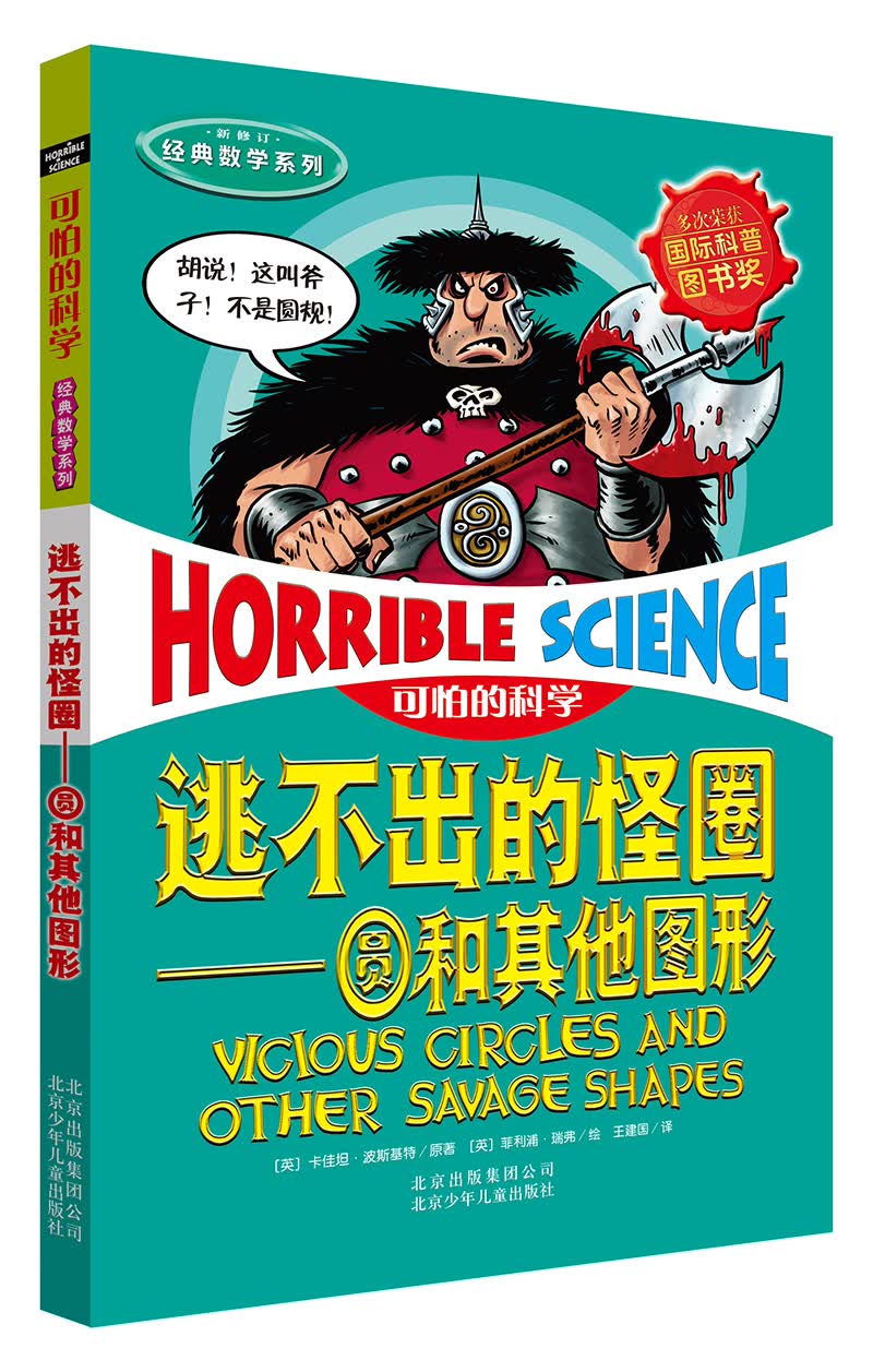 可怕的科学·经典数学系列：逃不出的怪圈 圆和其他图形详情图